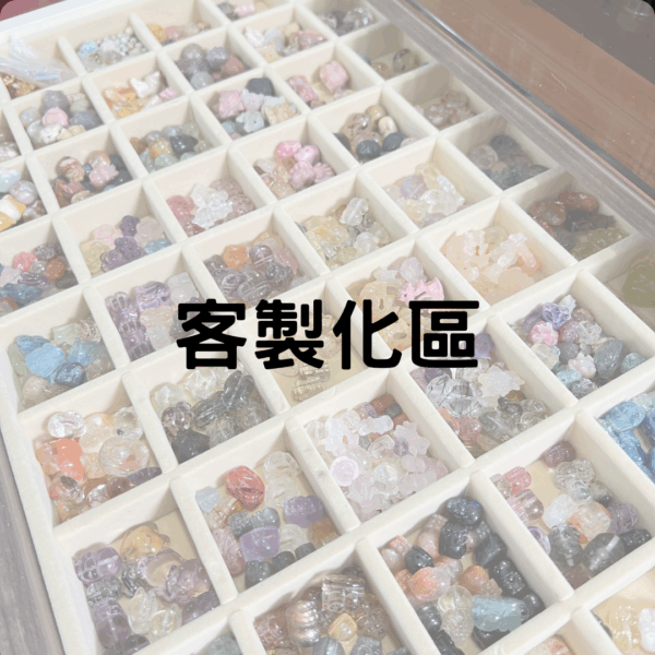 客製化下單區