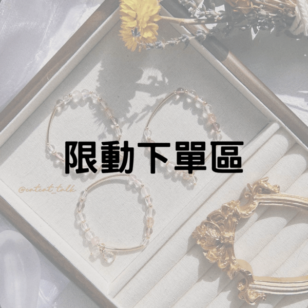 限時動態限定商品