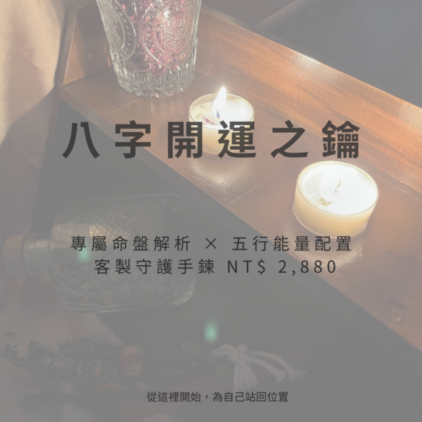 1 八字開運之鑰|轉折守護款