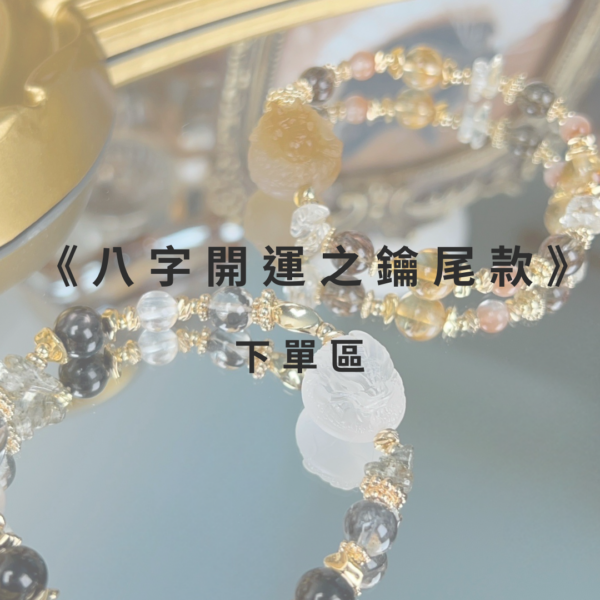2 八字開運之鑰尾款下單區