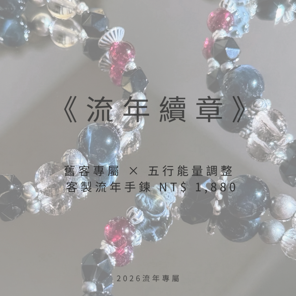 安元之鑰 (1) 《流年續章》|舊客專屬流年客製